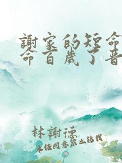 谢家的短命鬼长命百岁了晋江