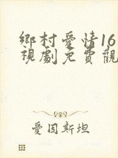 乡村爱情16电视剧免费观看完整版高清