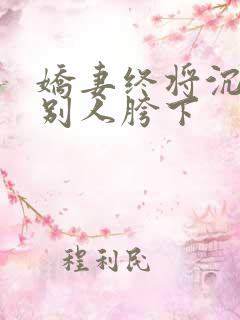 娇妻终将沉沦在别人胯下