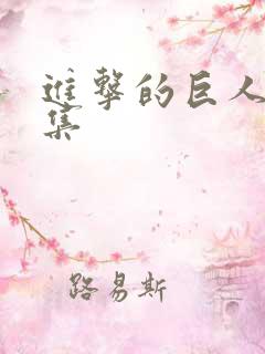 进击的巨人第7集