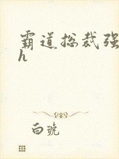 霸道总裁强制爱h