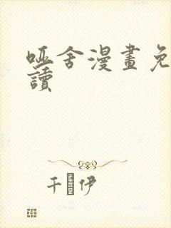 哑舍漫画免费阅读