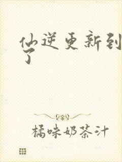 仙逆更新到75了