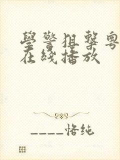 学警狙击粤语版在线播放