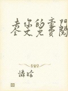 去你的豪门联姻全文免费阅读