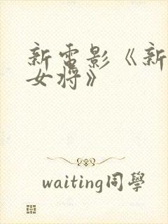 新电影《新杨门女将》