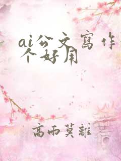 ai公文写作哪个好用