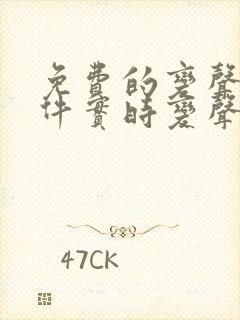 免费的变声器软件实时变声