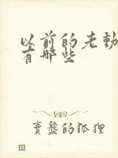 以前的老动画片有哪些