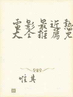 电影最近热播剧大全推荐免费观看高清