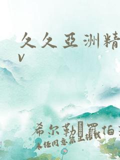 久久亚洲精品av