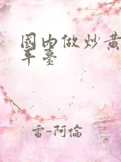 国内做炒黄金的平台