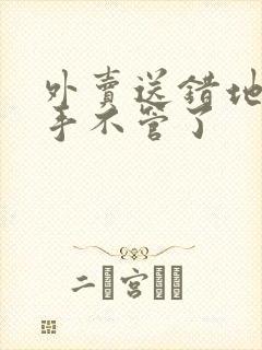 外卖送错地址骑手不管了