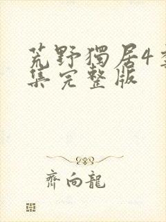 荒野独居4季全集完整版