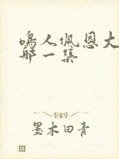 鸣人佩恩大战是哪一集