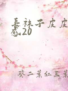 长袜子皮皮读后感20