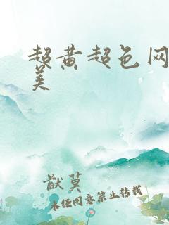 超黄超色网站欧美