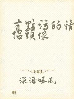 有点污的情头情侣头像