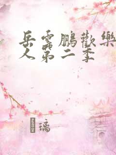 岳云鹏欢乐喜剧人第二季