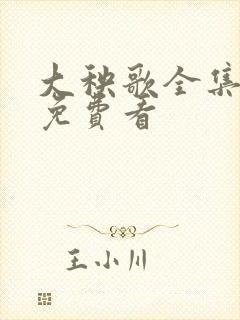 大秧歌全集全部免费看