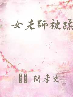女老师被蹂躏