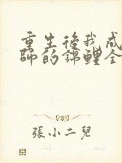 重生后我成了帝师的锦鲤全文免费阅读