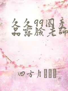 久久99国产精品露脸老师