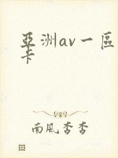 亚洲av一区不卡