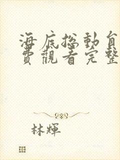 海底总动员2免费观看完整版普通话