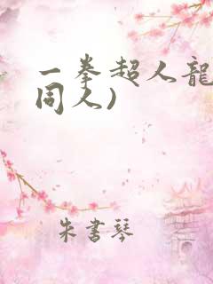 一拳超人龙卷(同人)