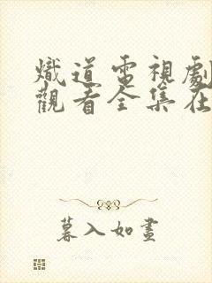 炽道电视剧免费观看全集在线播放