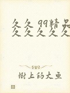 久久 99精品久久久久久