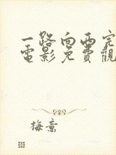 一路向西完整版电影免费观看国语