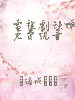 电视剧秋蝉全集免费观看