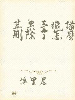 苹果手机备忘录删除了怎么恢复?