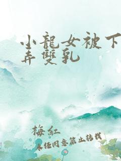 小龙女被下药玩弄双乳