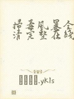 扫毒风暴全集高清完整在线观看