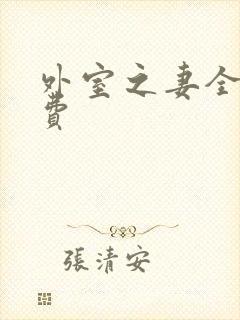 外室之妻全文免费