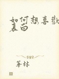 如何想喜欢的人表白