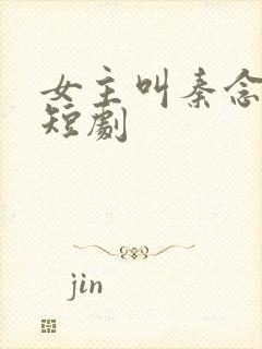 女主叫秦念晚的短剧