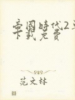 帝国时代2单机下载免费