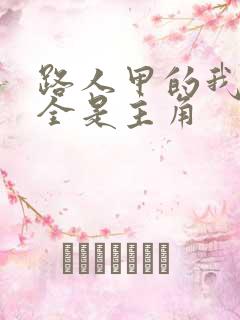 路人甲的我周围全是主角