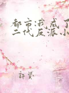 都市:我成了富二代反派小说全文阅读