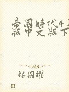 帝国时代4手机版中文版下载安装