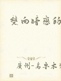 双向暗恋的甜文