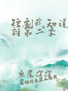 短剧我知道你是谁第二季