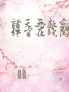 诸天无敌剑修无弹窗在线阅读