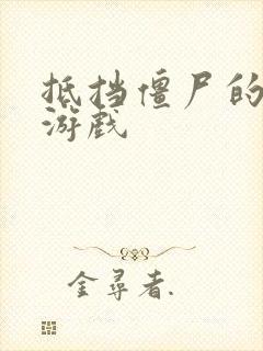 抵挡僵尸的塔防游戏