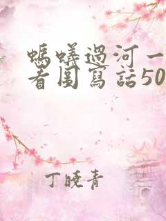 蚂蚁过河一年级看图写话50字