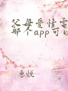 父母爱情电视剧哪个app可以看